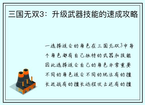三国无双3：升级武器技能的速成攻略