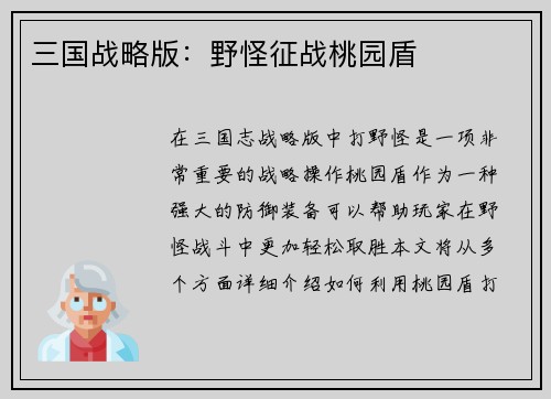 三国战略版：野怪征战桃园盾