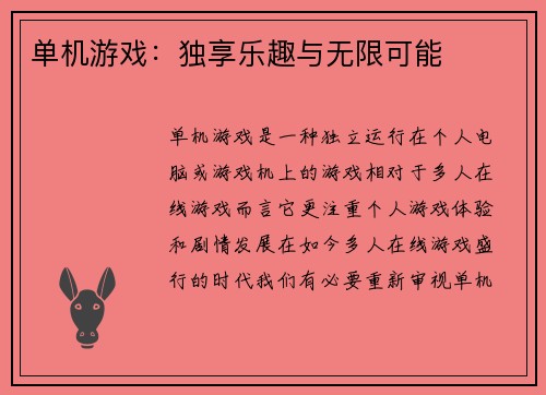 单机游戏：独享乐趣与无限可能