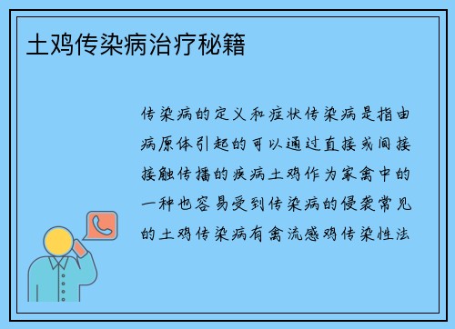 土鸡传染病治疗秘籍