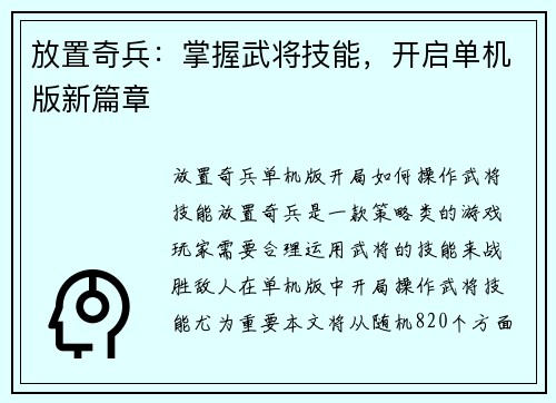 放置奇兵：掌握武将技能，开启单机版新篇章