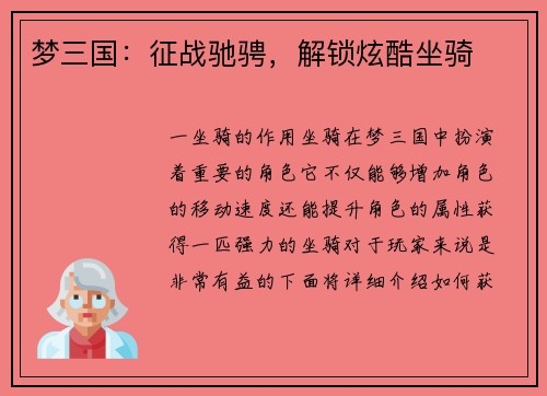 梦三国：征战驰骋，解锁炫酷坐骑