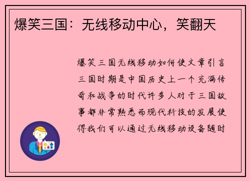 爆笑三国：无线移动中心，笑翻天