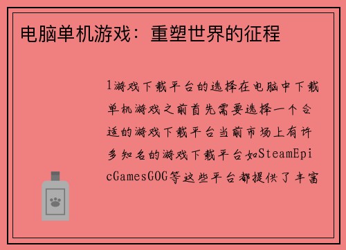 电脑单机游戏：重塑世界的征程