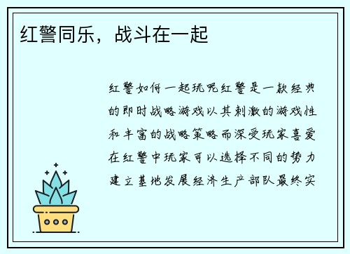 红警同乐，战斗在一起