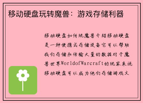 移动硬盘玩转魔兽：游戏存储利器