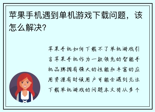 苹果手机遇到单机游戏下载问题，该怎么解决？