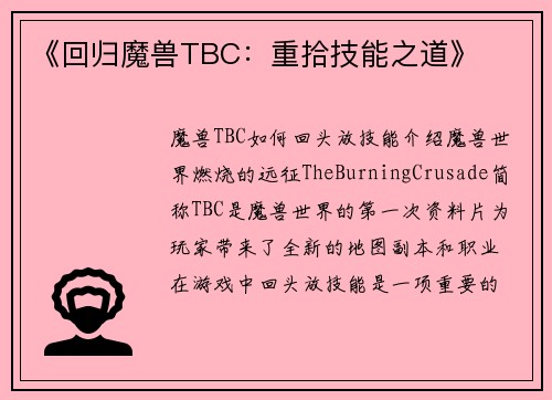 《回归魔兽TBC：重拾技能之道》