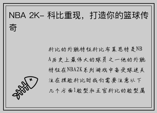 NBA 2K- 科比重现，打造你的篮球传奇