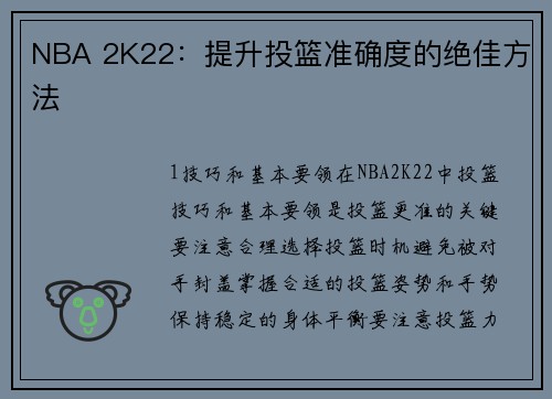 NBA 2K22：提升投篮准确度的绝佳方法