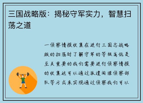 三国战略版：揭秘守军实力，智慧扫荡之道