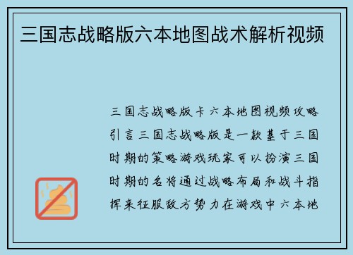 三国志战略版六本地图战术解析视频