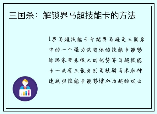 三国杀：解锁界马超技能卡的方法
