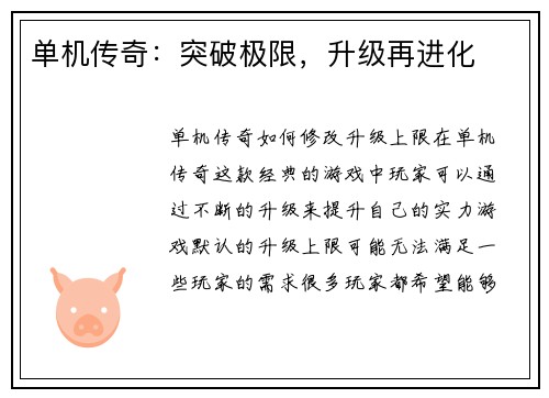 单机传奇：突破极限，升级再进化