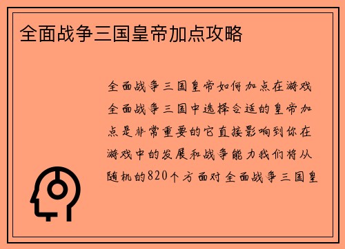 全面战争三国皇帝加点攻略