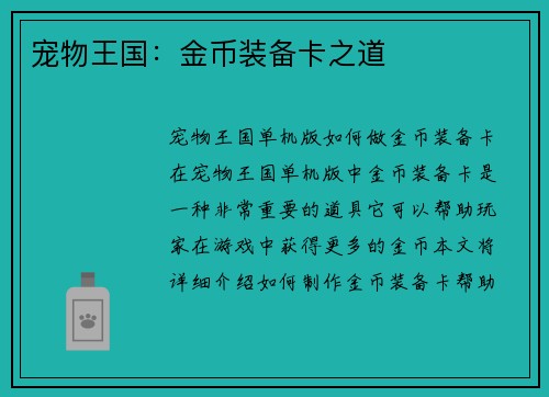 宠物王国：金币装备卡之道