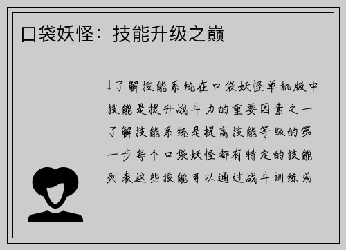 口袋妖怪：技能升级之巅