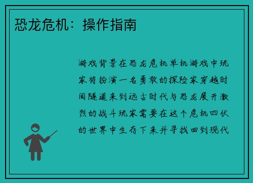 恐龙危机：操作指南