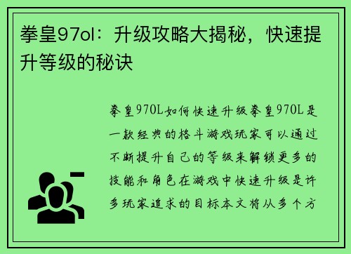 拳皇97ol：升级攻略大揭秘，快速提升等级的秘诀