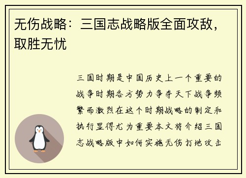 无伤战略：三国志战略版全面攻敌，取胜无忧
