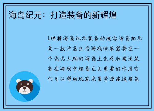 海岛纪元：打造装备的新辉煌