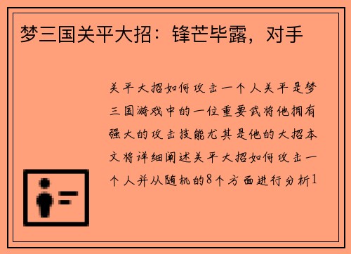梦三国关平大招：锋芒毕露，对手