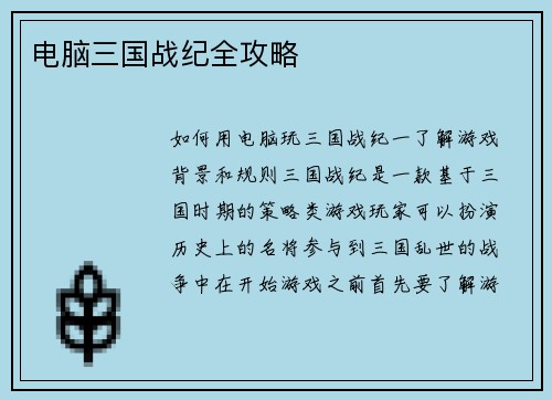 电脑三国战纪全攻略
