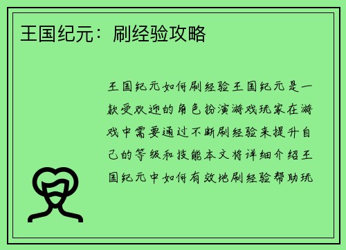 王国纪元：刷经验攻略