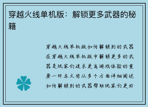 穿越火线单机版：解锁更多武器的秘籍