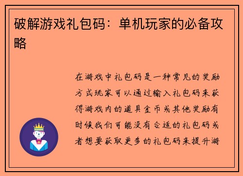 破解游戏礼包码：单机玩家的必备攻略
