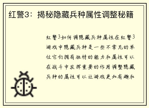 红警3：揭秘隐藏兵种属性调整秘籍