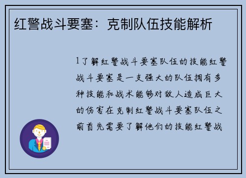 红警战斗要塞：克制队伍技能解析