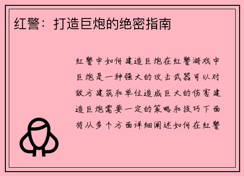 红警：打造巨炮的绝密指南