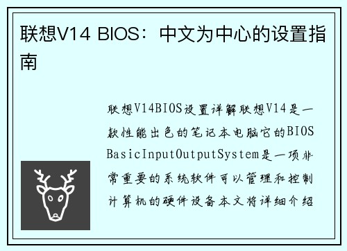 联想V14 BIOS：中文为中心的设置指南