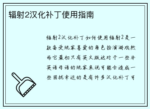 辐射2汉化补丁使用指南