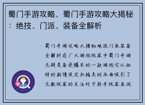蜀门手游攻略、蜀门手游攻略大揭秘：绝技、门派、装备全解析