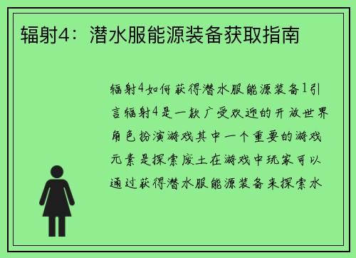 辐射4：潜水服能源装备获取指南