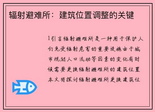 辐射避难所：建筑位置调整的关键