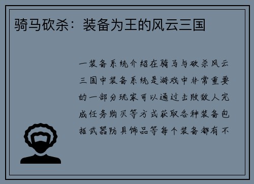 骑马砍杀：装备为王的风云三国