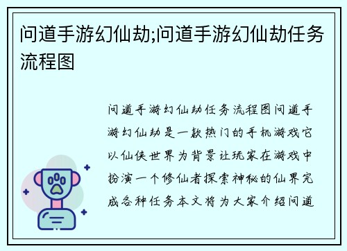 问道手游幻仙劫;问道手游幻仙劫任务流程图