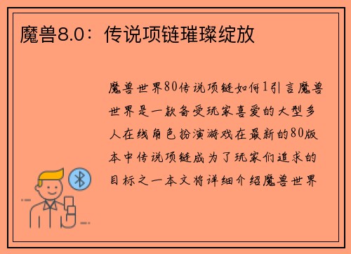 魔兽8.0：传说项链璀璨绽放