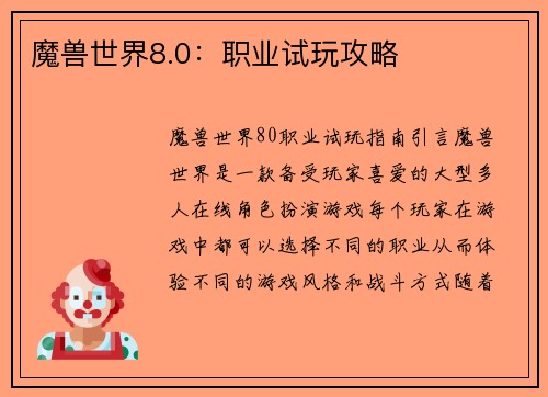 魔兽世界8.0：职业试玩攻略