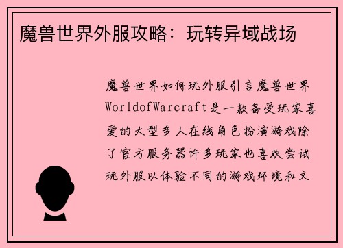 魔兽世界外服攻略：玩转异域战场