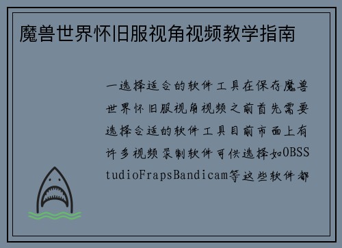 魔兽世界怀旧服视角视频教学指南