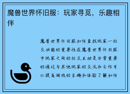 魔兽世界怀旧服：玩家寻觅，乐趣相伴