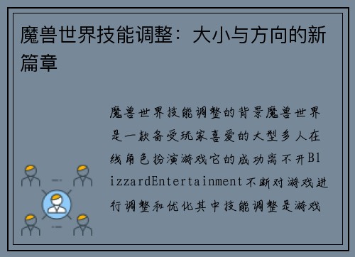 魔兽世界技能调整：大小与方向的新篇章