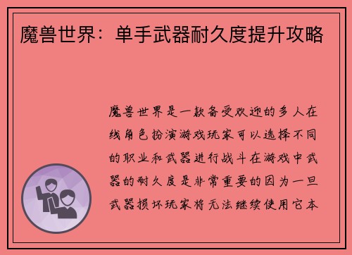 魔兽世界：单手武器耐久度提升攻略