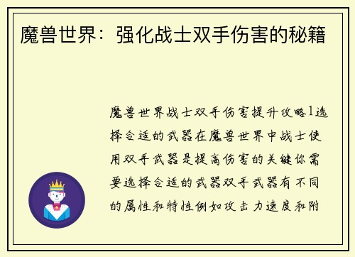魔兽世界：强化战士双手伤害的秘籍