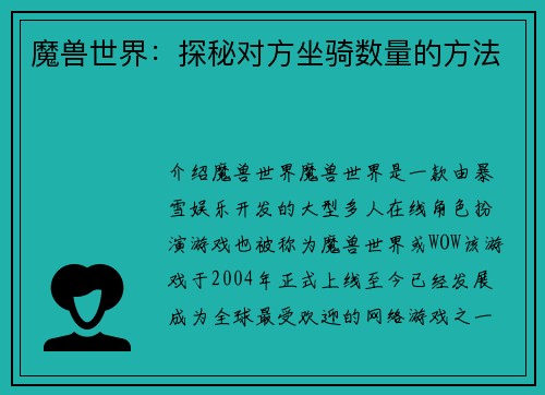 魔兽世界：探秘对方坐骑数量的方法