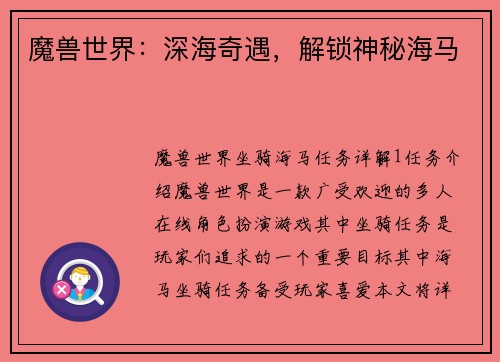 魔兽世界：深海奇遇，解锁神秘海马